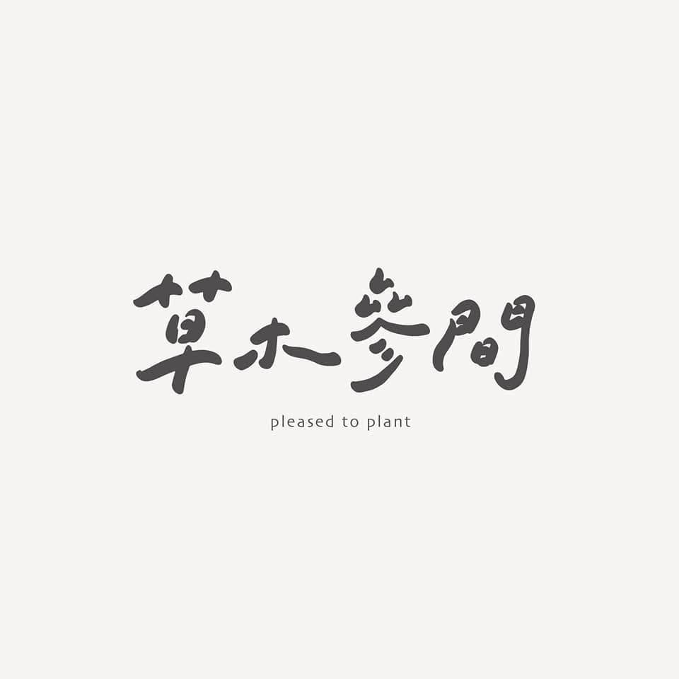 草木參間 Logo